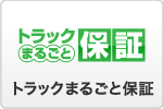 トラックまるごと保証