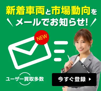 新着車両と市場動向をメールでお知らせ ユーザー買取多数 今すぐ登録