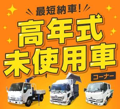 最短納車！高年式・未使用車コーナー