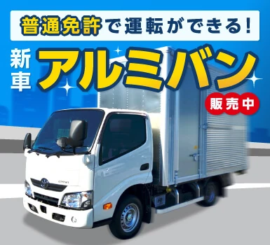 普通免許で運転ができる！ 新車アルミバン 販売中 新聞に掲載！