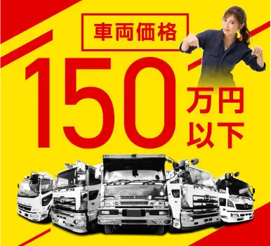 車両価格150万円以下