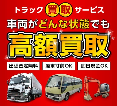 トラック買取サービス 車両がどんな状態でも高額買取 全国出張査定無料 廃車寸前OK 即日現金OK