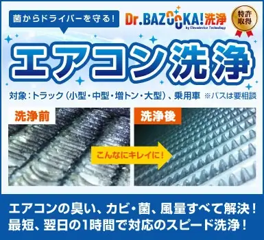 エアコン洗浄 Dr.BAZOOKA!洗浄 特許取得 冬のエアコン丸ごとキレイにしませんか？他社で購入した車両も大歓迎！