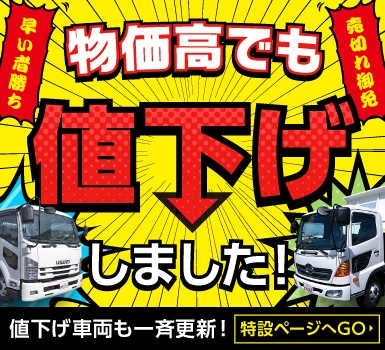 物価高でも値下げしました！値下げ車両も一斉更新