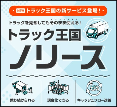 新サービス！トラックを売却してもそのまま使える！トラック王国ノリース