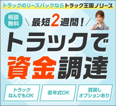 新サービス！トラックを売却してもそのまま使える！トラック王国ノリース