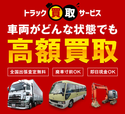 中古トラック業界最大級の トラック王国