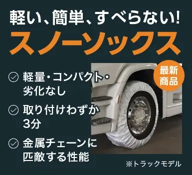 軽い、簡単、すべらない！【最新商品】スノーソックス