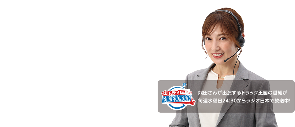 安心と納得で選ぶならトラック王国