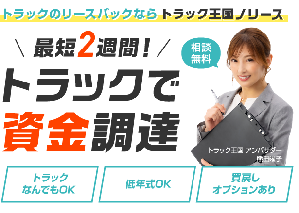 トラックのリースバックならトラック王国のリース 最短2週間！トラックで資金調達