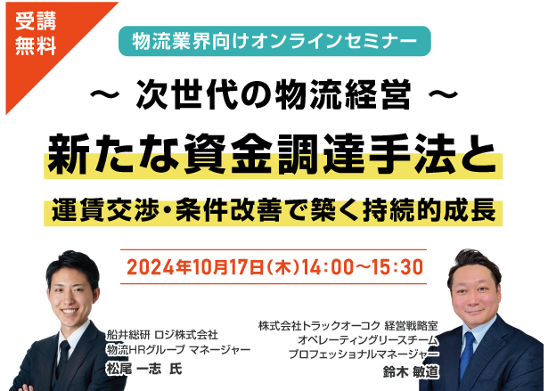 受講無料！物流業界向けオンラインセミナー ～ 次世代の物流経営 ～新たな資金調達手法と運賃交渉・条件改善で築く持続的成長