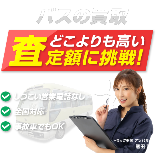 バスの買取 どこよりも高い査定額に挑戦！ 創業16年 しつこい電話営業なし・全国対応・事故車でもOK