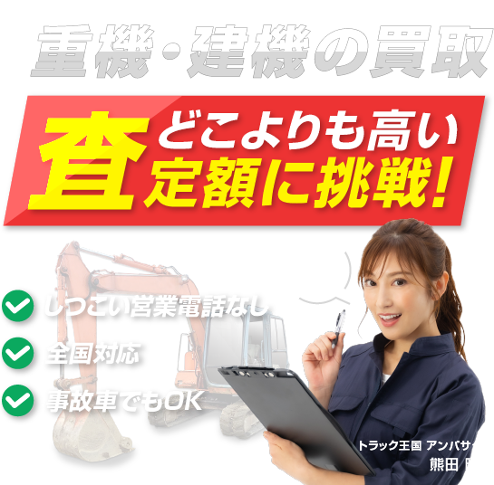 重機・建機の買取 どこよりも高い査定額に挑戦！ 創業16年 しつこい電話営業なし・全国対応・事故車でもOK