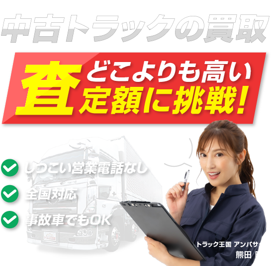 中古トラックの買取 どこよりも高い査定額に挑戦！ 創業16年 しつこい電話営業なし・全国対応・事故車でもOK