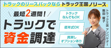 新サービス！トラックを売却してもそのまま使える！トラック王国ノリース