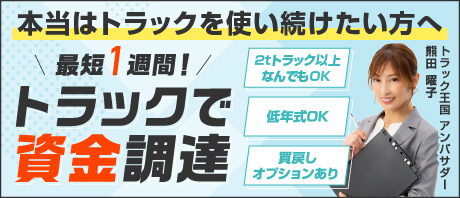 本当はトラックを使い続けたい方へ!トラック王国ノリース