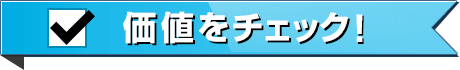 価値をチェック！