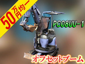 PC08UU-1：中古ミニユンボ（ミニバックホー）コマツ 栃木・群馬・茨城エリア販売実績！【中古重機のトラック王国】