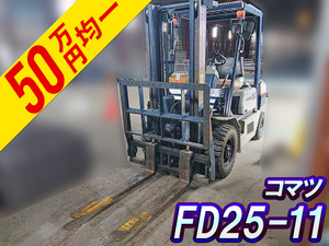 FG25-11：中古フォークリフトコマツ 栃木・青森・秋田エリア販売実績！【中古重機のトラック王国】