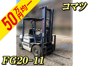 FG20-11：中古フォークリフトコマツ 栃木・北海道・東京エリア販売実績！【中古重機のトラック王国】