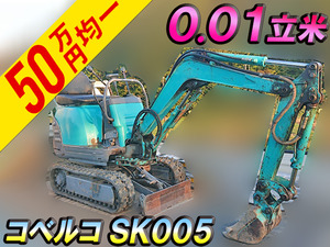 SK005：中古ミニユンボ（ミニバックホー）コベルコ 栃木・青森・群馬エリア販売実績！【中古重機のトラック王国】