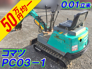 PC03-1：中古ミニユンボ（ミニバックホー）コマツ 三重・愛知・新潟エリア販売実績！【中古重機のトラック王国】