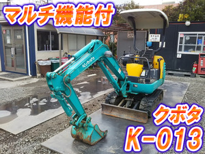 K-013：中古ミニユンボ（ミニバックホー）クボタ 三重・愛知・石川エリア販売実績！【中古重機のトラック王国】