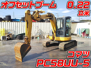 PC58UU-5：中古ユンボ（バックホー）コマツ 東京・福島・宮城エリア販売実績！【中古重機のトラック王国】