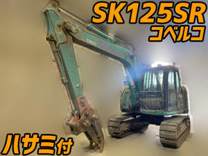 SK125SR：中古ユンボ（バックホー）コベルコ 栃木・福島・北海道エリア販売実績！【中古重機のトラック王国】