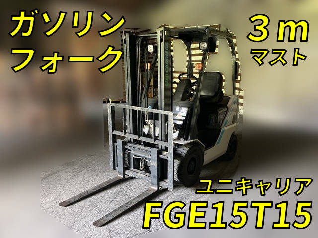 FGE15T15：中古フォークリフト三菱 兵庫・高知・香川納車対応！【中古重機のトラック王国】