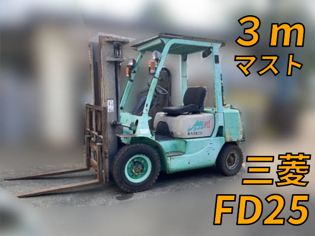 FD25：中古フォークリフト三菱 栃木・北海道・岩手納車対応【中古重機のトラック王国】