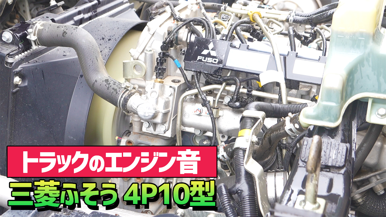 エンジン音】三菱ふそう「4P10型」 | トラック王国ジャーナル