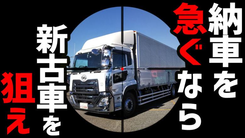 【最短即日!?】中古トラックの納車を早める3つの裏ワザ！【新古車が激アツ!!】 | トラック王国ジャーナル