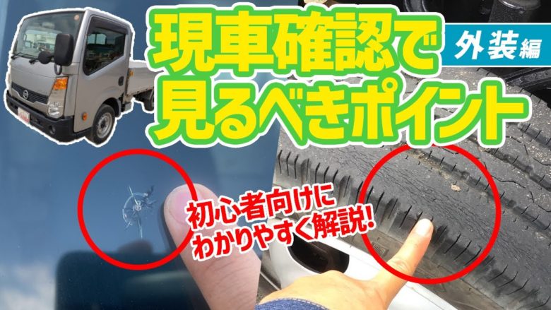 【外装編】現車確認で見るべきポイント！【初心者向け】 | トラック王国ジャーナル