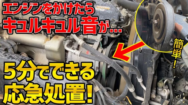 簡単！】エアコンベルトの調整やってみた【キュルキュル音にはコレ！】 | トラック王国ジャーナル