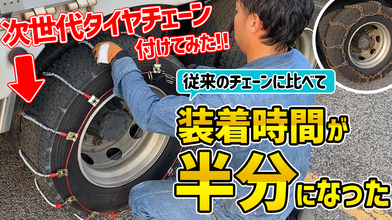 衝撃！】次世代タイヤチェーンを付けてみたら凄い時短に!? | トラック王国ジャーナル