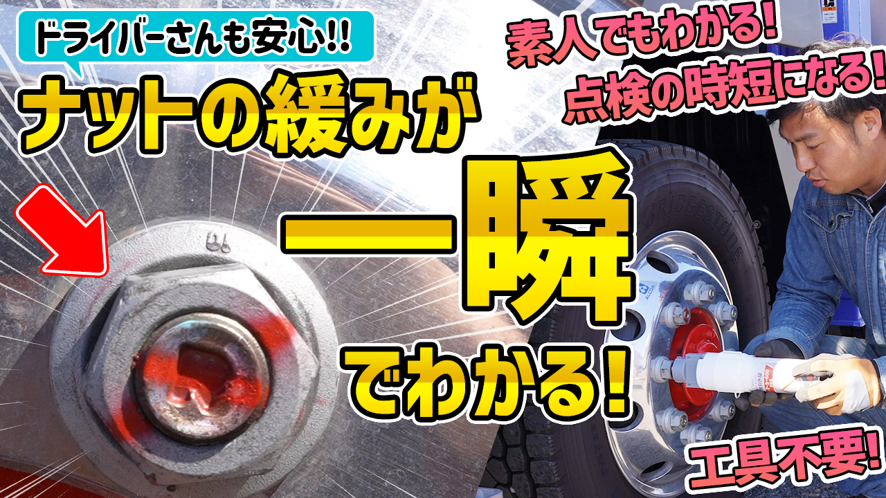 超簡単！】ホイールナットの緩み点検はここまでラクになりました