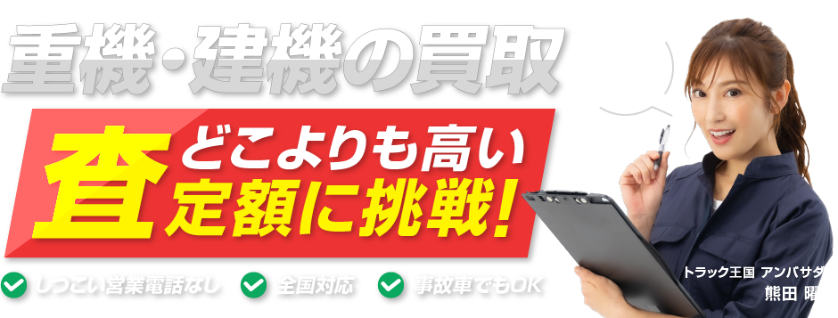 重機・建機の買取どこよりも高い査定額に挑戦します!