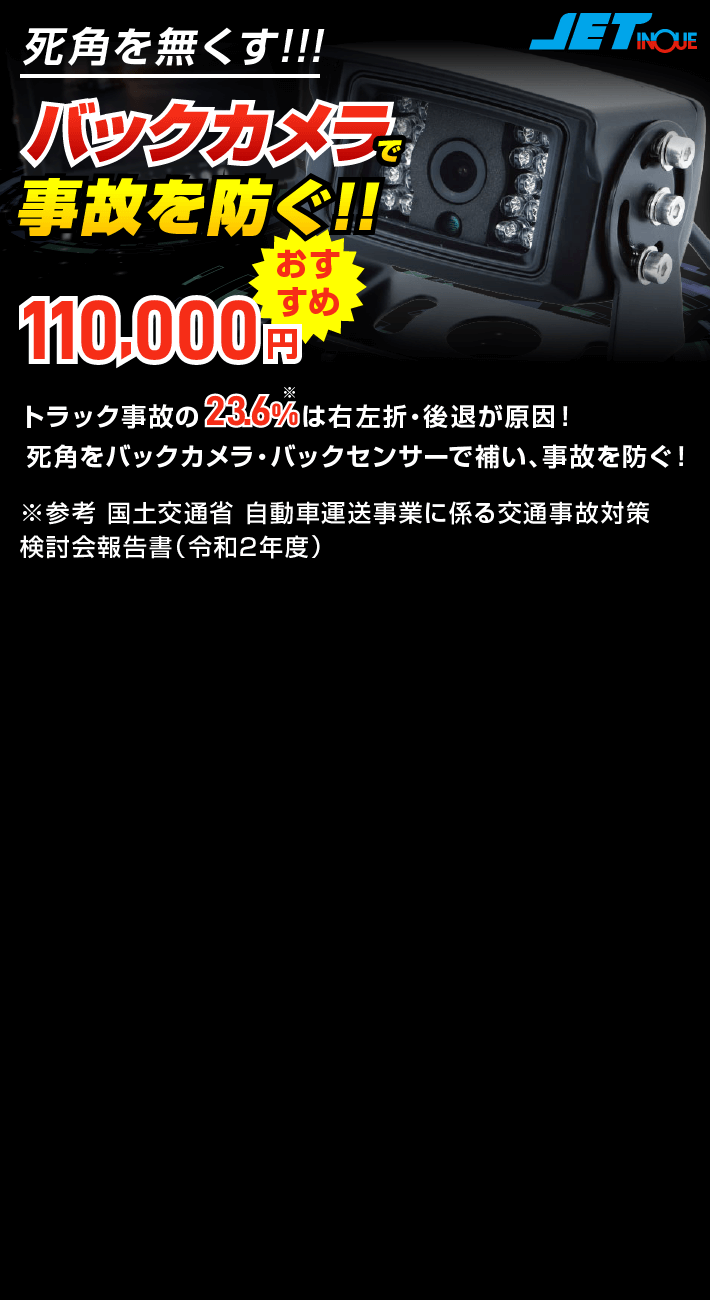 バックカメラ（JET INOUE・Clarion）一覧｜オプション販売【トラック王国】