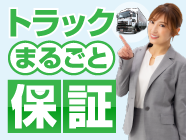 トラックまるごと保証
