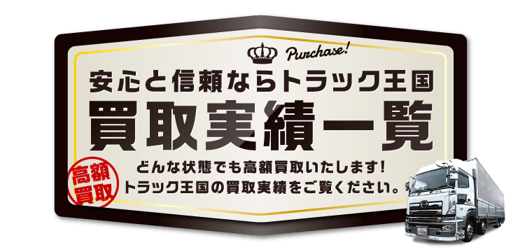 特殊車両・その他買取実績一覧【トラック王国】