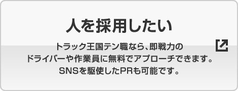 人を採用したい トラック王国テン職なら、即戦力のドライバーや作業員に無料でアプローチできます。SNSを駆使したPRも可能です。