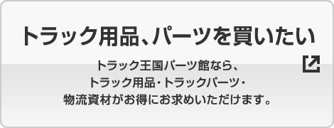 トラック用品、パーツを買いたい トラック王国パーツ館なら、トラック用品・トラックパーツ・物流資材がお得にお求めいただけます。